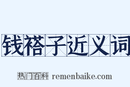 钱褡子近义词是什么意思的图片